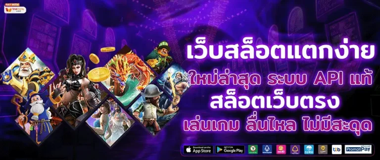 เว็บสล็อตแตก เยอะ เว็บตรง