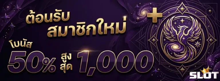 เว็บสล็อตแตก เยอะ โบนัส 50%